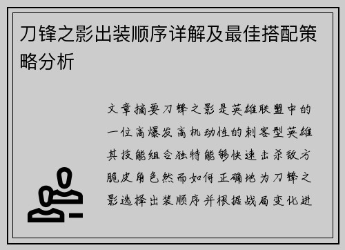 刀锋之影出装顺序详解及最佳搭配策略分析