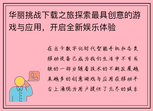 华丽挑战下载之旅探索最具创意的游戏与应用,开启全新娱乐体验 华丽挑战下载之旅探索最具创意的游戏与应用,开启全新娱乐体验