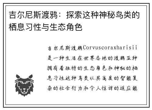 吉尔尼斯渡鸦:探索这种神秘鸟类的栖息习性与生态角色 吉尔尼斯渡鸦:探索这种神秘鸟类的栖息习性与生态角色