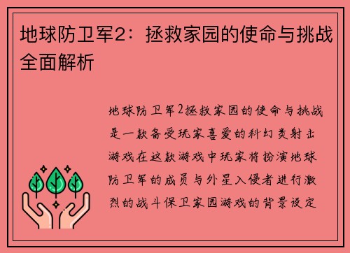 地球防卫军2：拯救家园的使命与挑战全面解析