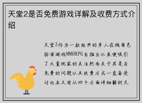 天堂2是否免费游戏详解及收费方式介绍