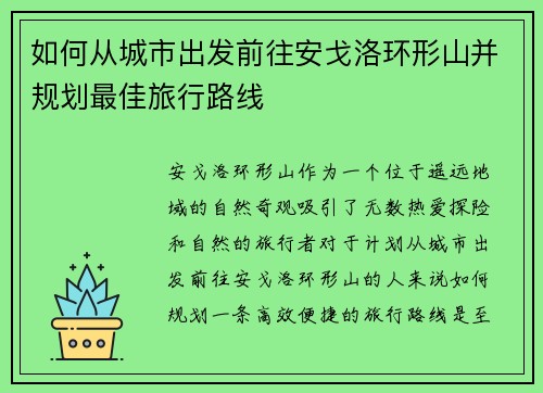 如何从城市出发前往安戈洛环形山并规划最佳旅行路线 如何从城市出发前往安戈洛环形山并规划最佳旅行路线