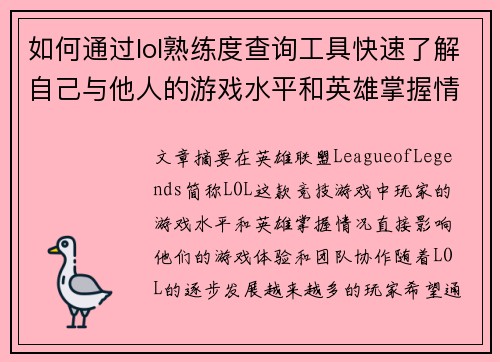如何通过lol熟练度查询工具快速了解自己与他人的游戏水平和英雄掌握情况 如何通过lol熟练度查询工具快速了解自己与他人的游戏水平和英雄掌握情况