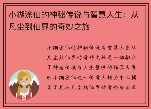 小糊涂仙的神秘传说与智慧人生：从凡尘到仙界的奇妙之旅